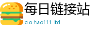 新奥2025年天天开好彩含2025新奥天天开好彩新奥彩免费版